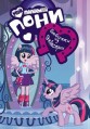 ��� ��������� ���� (������� �� ���������) / My Little Pony: Equestria Girls / 2013